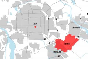 北京市通州區(qū)臺湖鎮(zhèn)鎮(zhèn)區(qū)控制性詳細規(guī)劃